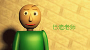 巴迪老师的教育方式很特别