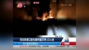 河北张家口发生爆炸致23死22人伤资讯高清正版视频在线观看–爱奇艺