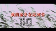 霓歌  我的家乡在辽河旁MTV音乐背景音乐视频音乐爱奇艺