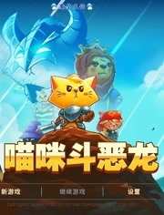 天铭 喵咪斗恶龙 Cat Quest