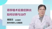 肾移植术后重症肺炎 如何诊断与治疗健康完整版视频在线观看爱奇艺