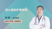 冠心病的护理措施健康完整版视频在线观看爱奇艺