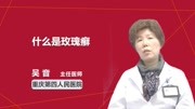 什么是玫瑰癣健康高清正版视频在线观看–爱奇艺