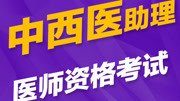 《2020年中西医助理医师考试精品课程》第20181205期2019年中西医助理医师考试课程安神剂健康完整版视频在线观看爱奇艺