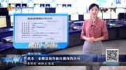 我市三家楼盘取得新房源预售许可资讯高清正版视频在线观看–爱奇艺