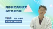 自体脂肪面部填充有什么副作用健康高清正版视频在线观看–爱奇艺