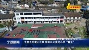 千里之外爱心汇聚帮助兴义瓷龙小学＂重生＂资讯高清正版视频在线观看–爱奇艺