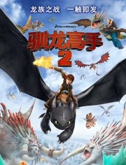 驯龙高手2（粤语）(3D)