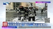  救火消防员成＂网红＂图片温暖寒冬资讯高清正版视频在线观看–爱奇艺