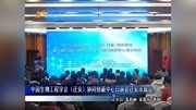 中国生物工程学会(迁安)协同创新中心日前成立资讯搜索最新资讯爱奇艺