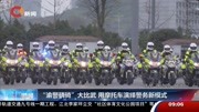 ＂渝警骁骑＂大比武 用摩托车演绎警务新模式资讯高清正版视频在线观看–爱奇艺