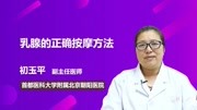 乳腺的正确按摩方法健康完整版视频在线观看爱奇艺