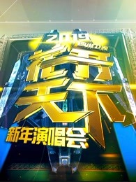 四川卫视2019跨年演唱会