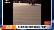 贵州暴雪来袭市民带滑板上街"滑雪"资讯搜索最新资讯爱奇艺