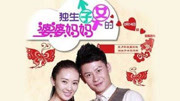 独生子女的婆婆妈妈第8集伟志终于向艾语求婚原创完整版视频在线观看爱奇艺