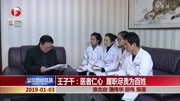 王子干:医者仁心 履职尽责为百姓资讯完整版视频在线观看爱奇艺