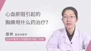 心血瘀阻引起的胸痹用什么药治疗?健康高清正版视频在线观看–爱奇艺