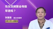 性生活频繁会导致早泄吗?健康完整版视频在线观看爱奇艺