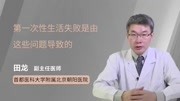 第一次性生活失败是由这些问题导致的健康完整版视频在线观看爱奇艺