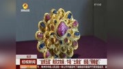 南京文物展:乍看＂土壕金＂ 细看＂宋明金＂资讯搜索最新资讯爱奇艺