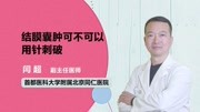 结膜囊肿可不可以用针刺破健康完整版视频在线观看爱奇艺