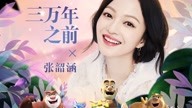 张韶涵 - 三万年之前 电影《熊出没•原始时代》主题曲