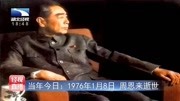 当年今日:1976年1月8日 周恩来逝世资讯搜索最新资讯爱奇艺