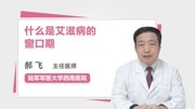 什么是艾滋病的窗口期健康完整版视频在线观看爱奇艺