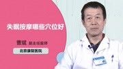 《【名医在线】中医科专家说》第20190120期失眠按摩哪些穴位好健康完整版视频在线观看爱奇艺