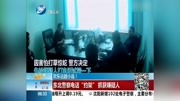 东北警察电话＂约架＂抓获嫌疑人资讯搜索最新资讯爱奇艺