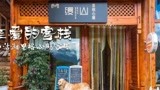 《亲爱的客栈》迎来51岁阿姨冬泳，之后唯独武艺去房内看她