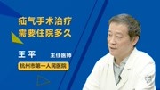 《【名医在线】普外科专家说》第20190203期疝气手术治疗需要住院多久健康完整版视频在线观看爱奇艺