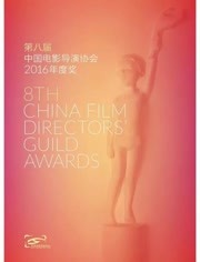 第八届中国电影导演协会年度盛典