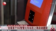 全球首个5G智慧火车站 在上海启动建设资讯高清正版视频在线观看–爱奇艺