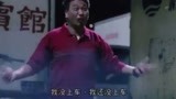 这句经典台词"我还没上车"才知道是出自这里, 达叔真的搞笑!