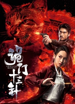 Watch the latest 诡门十三针 (2019) online with English subtitle for free English Subtitle Movie