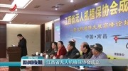 江西省无人机植保协会成立资讯高清正版视频在线观看–爱奇艺