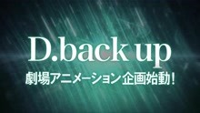【剧场版】『D.backup』动画化CM