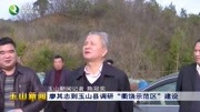 廖其志到玉山县调研＂衢饶示范区＂建设资讯高清正版视频在线观看–爱奇艺