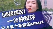 身边还真有人开smart!除了可爱可能真的没啥优点了?汽车高清正版视频在线观看–爱奇艺