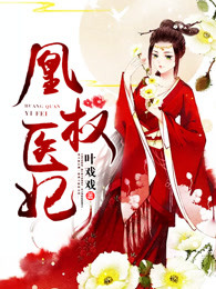 凰权医妃