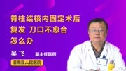 脊柱结核内固定术后复发、刀口不愈合怎么办?健康高清正版视频在线观看–爱奇艺