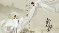 鞠婧祎 - 千年等一回 电视剧《新白娘子传奇》主题曲