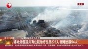 江苏响水“3ⷲ1” 特大爆炸事故资讯搜索最新资讯爱奇艺