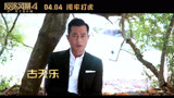 《反贪风暴4》曝光粤语制作特辑，原声解锁精彩幕后拍摄花絮