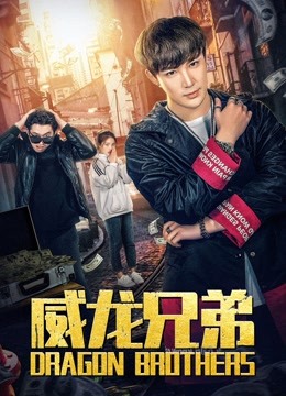 Watch the latest Dragon Brothers (2019) online with English subtitle for free English Subtitle Movie