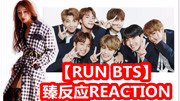 《【RUN BTS】防弹少年团 团综reaction army必备 by ALLY李易臻》第20190312期EP21【RUN BTS】 怀旧综艺上 防弹少年团 reaction @ALLY李易臻娱...