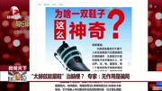 “太赫兹能量鞋”治脑梗?专家:无作用是骗局资讯搜索最新资讯爱奇艺