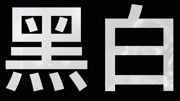 小鬼献唱《晨阳》片头曲 《黑白》MV燃炸上线娱乐完整版视频在线观看爱奇艺