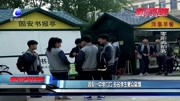 固安一中学门口 多名学生聚众吸烟资讯搜索最新资讯爱奇艺